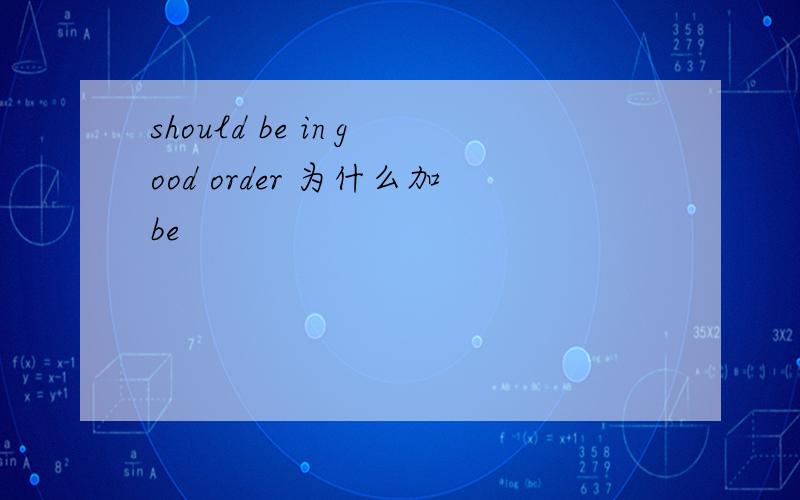 should be in good order 为什么加be