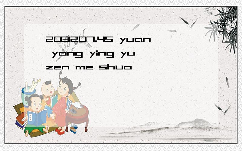 203207.45 yuan yong ying yu zen me shuo