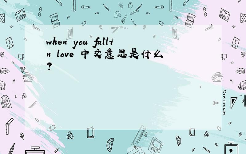 when you fallin love 中文意思是什么?