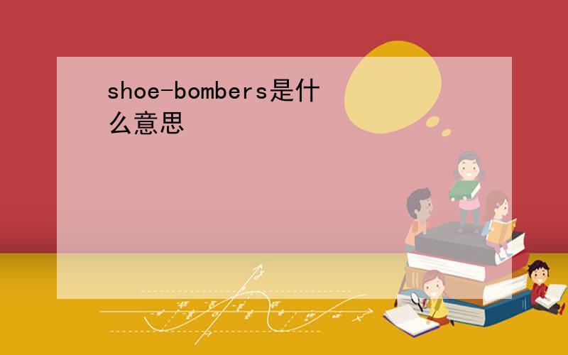 shoe-bombers是什么意思