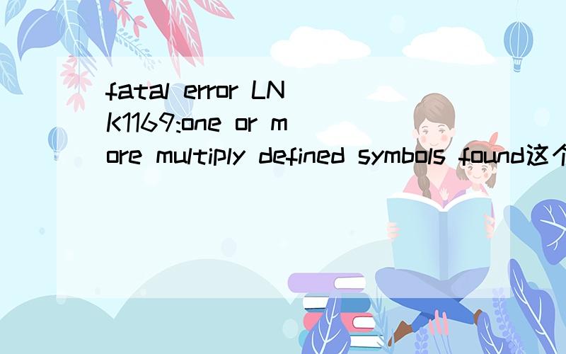 fatal error LNK1169:one or more multiply defined symbols found这个错误产生的原因可能有哪些?
