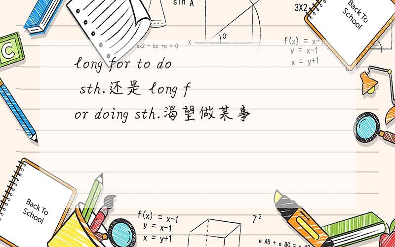 long for to do sth.还是 long for doing sth.渴望做某事