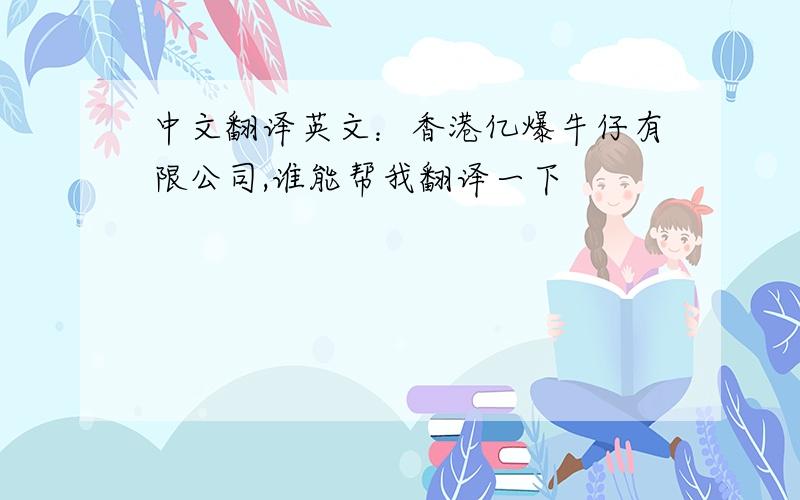 中文翻译英文：香港亿爆牛仔有限公司,谁能帮我翻译一下