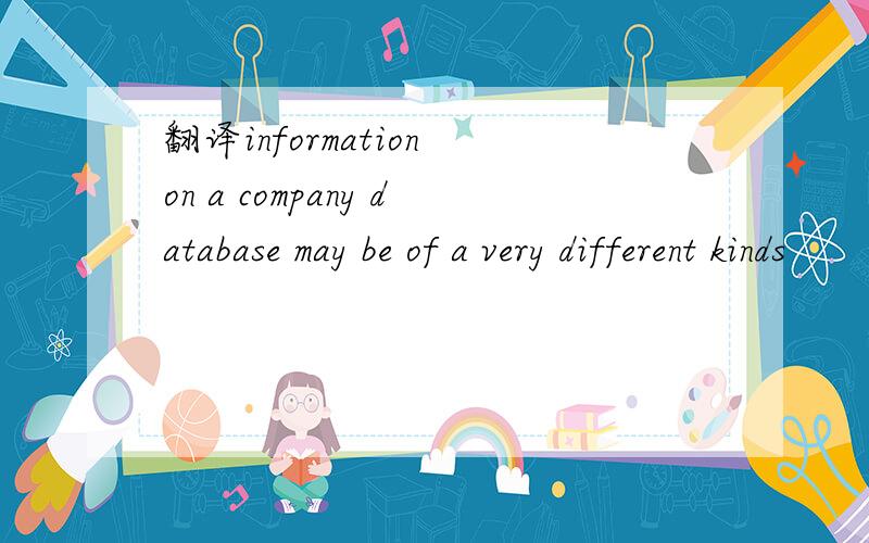 翻译information on a company database may be of a very different kinds