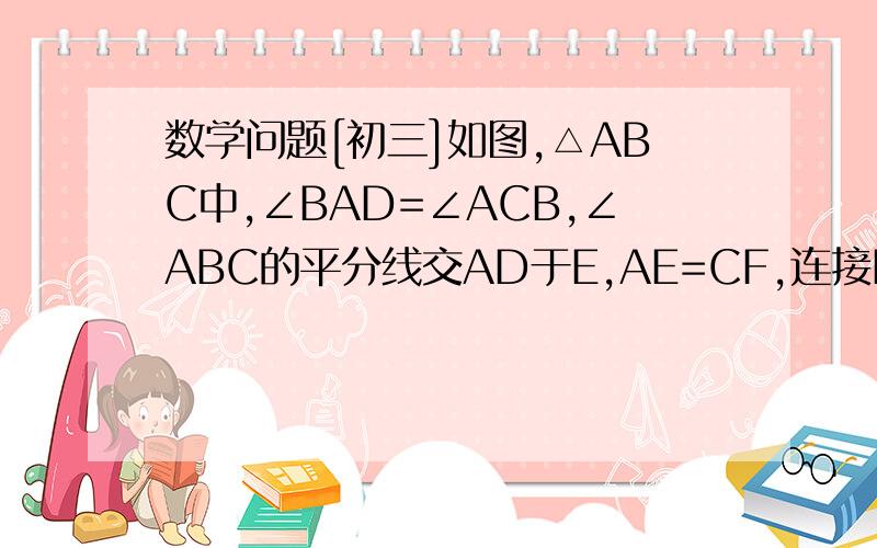 数学问题[初三]如图,△ABC中,∠BAD=∠ACB,∠ABC的平分线交AD于E,AE=CF,连接EF.第一小问：求证BC=AB+EF [这个会证  不用证了]第二小问：若AB=AD,AB+EF=b,BD=a,求：AC²-AB²的值(用常数a、b表示)