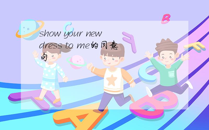 show your new dress to me的同意句