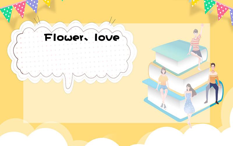 Flower、love