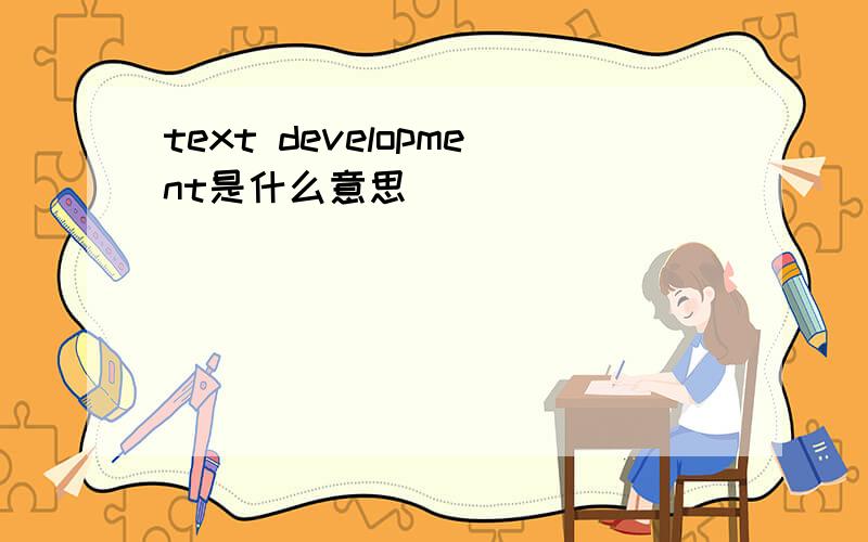 text development是什么意思