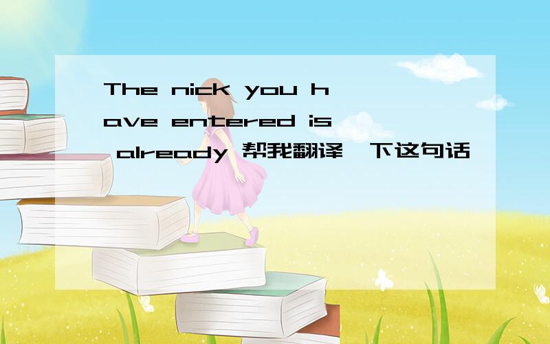 The nick you have entered is already 帮我翻译一下这句话