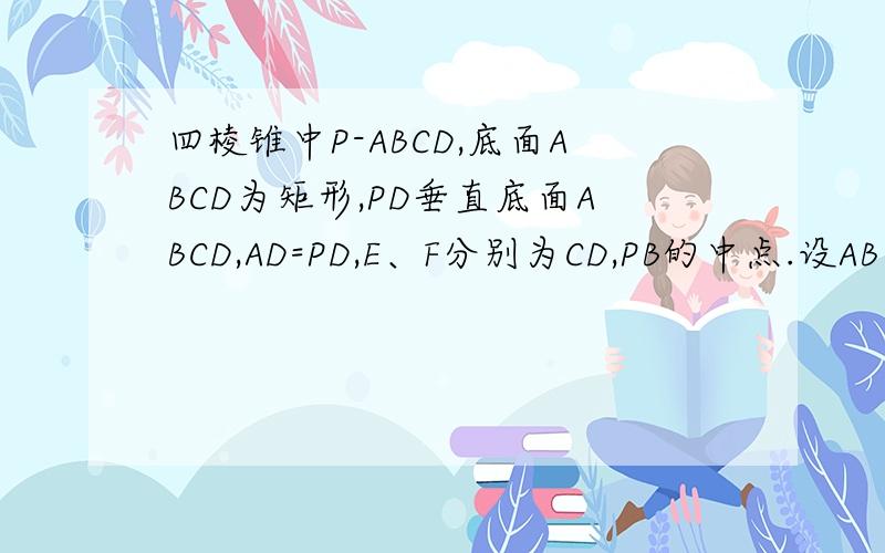 四棱锥中P-ABCD,底面ABCD为矩形,PD垂直底面ABCD,AD=PD,E、F分别为CD,PB的中点.设AB＝根2BC,求AC与平面AEF所成的角的大小 要有过程（包括辅助线的作法）