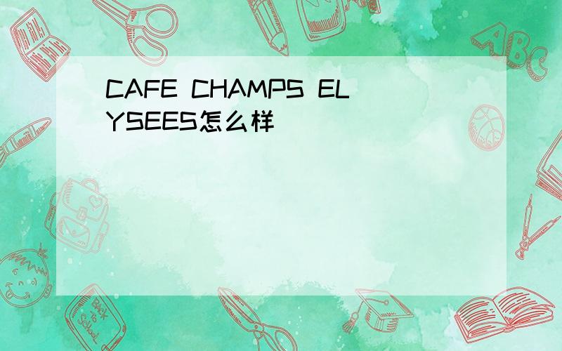 CAFE CHAMPS ELYSEES怎么样