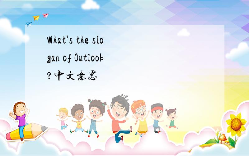 What's the slogan of Outlook?中文意思
