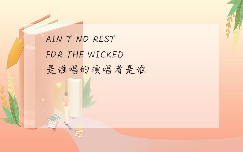 AIN T NO REST FOR THE WICKED是谁唱的演唱者是谁