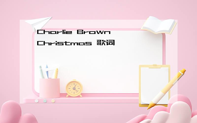 Charlie Brown Christmas 歌词