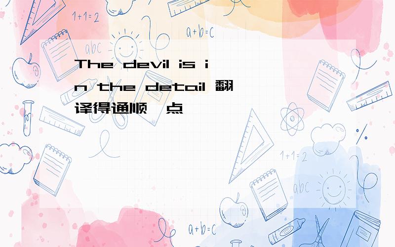 The devil is in the detail 翻译得通顺一点