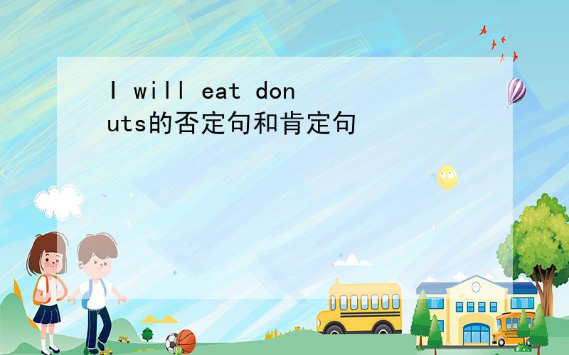 I will eat donuts的否定句和肯定句