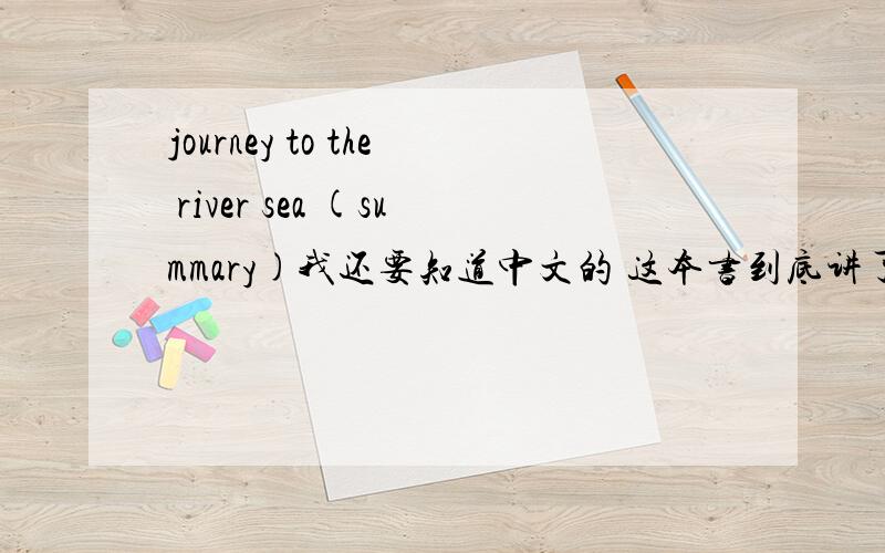 journey to the river sea (summary)我还要知道中文的 这本书到底讲了啥 全面些!