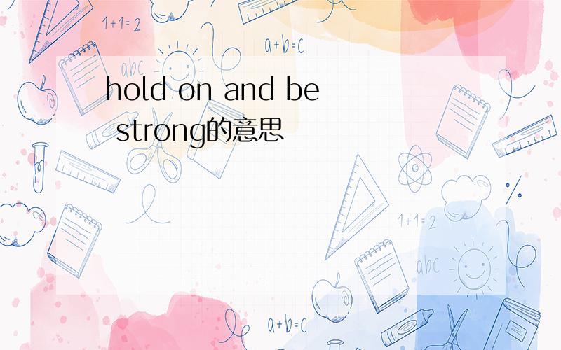 hold on and be strong的意思