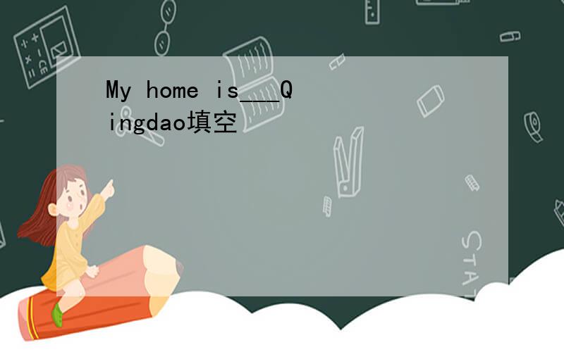 My home is___Qingdao填空