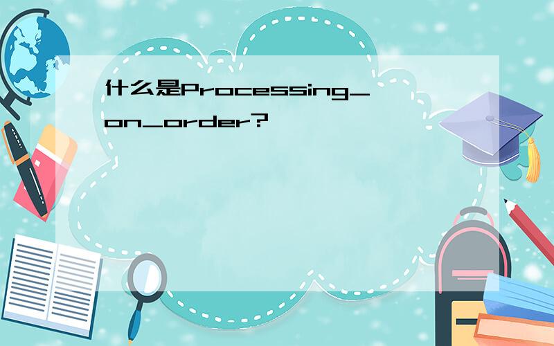 什么是Processing_on_order?