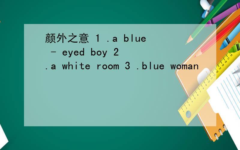 颜外之意 1 .a blue - eyed boy 2 .a white room 3 .blue woman
