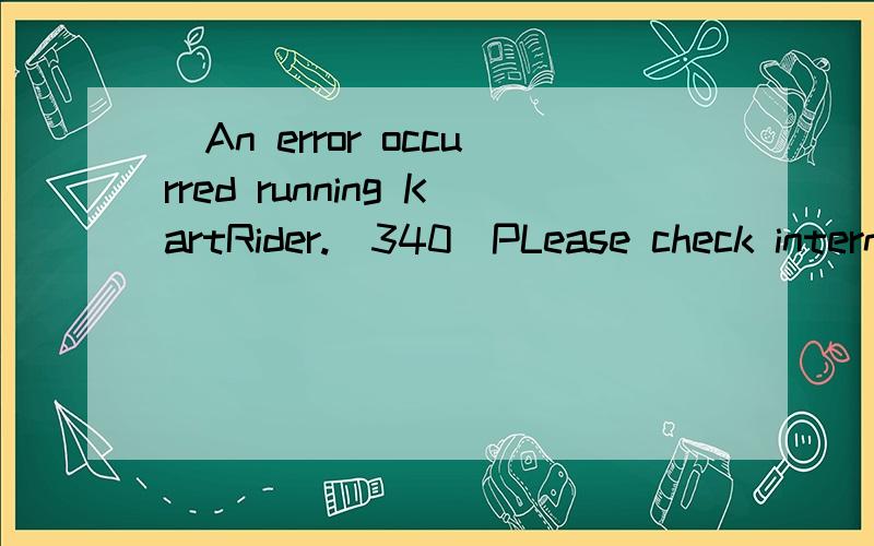 ．An error occurred running KartRider.(340)PLease check internet or firewall optionKartRider Runtime Error ／An error occurred running KartRider.(340)PLease check internet or firewall option