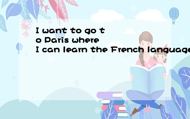 I want to go to Paris where I can learn the French language.这里的关系代词为什么不可以用that