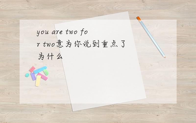 you are two for two意为你说到重点了 为什么