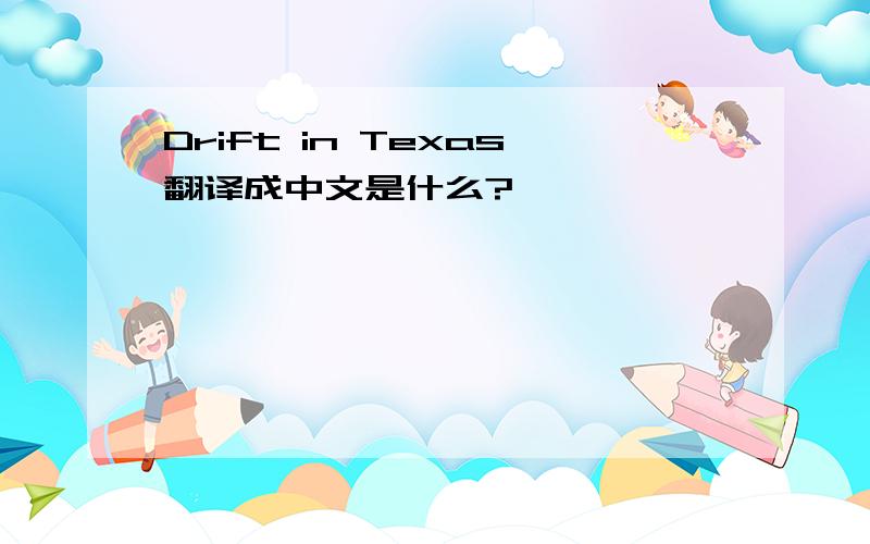 Drift in Texas翻译成中文是什么?