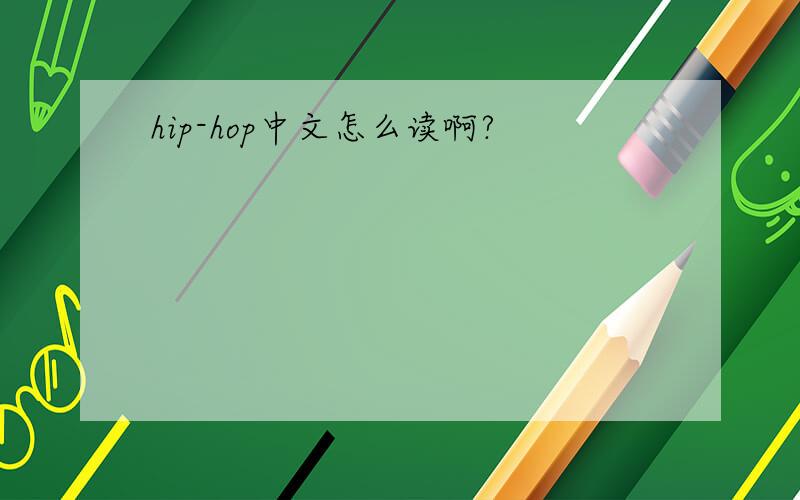 hip-hop中文怎么读啊?