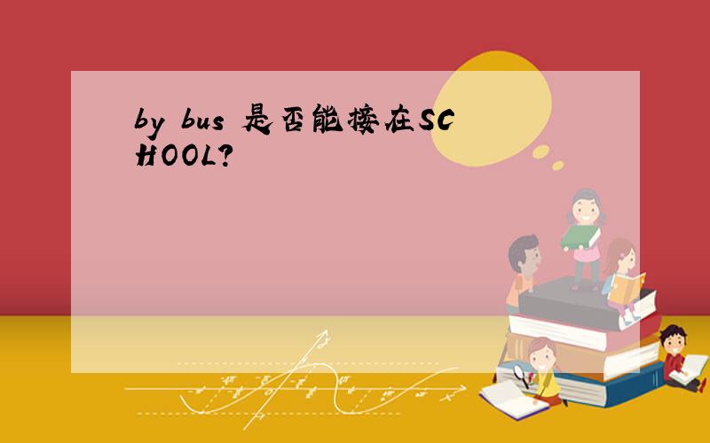 by bus 是否能接在SCHOOL?