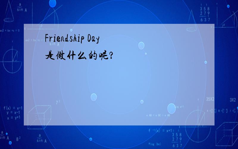 Friendship Day是做什么的呢?