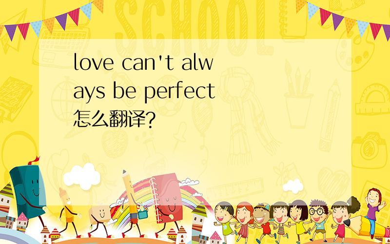 love can't always be perfect怎么翻译?