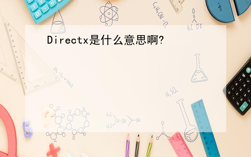 Directx是什么意思啊?