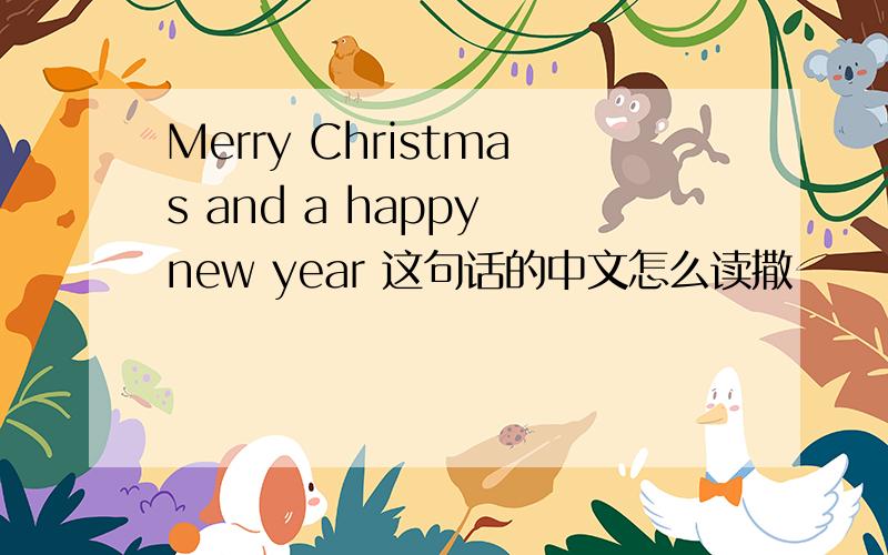 Merry Christmas and a happy new year 这句话的中文怎么读撒