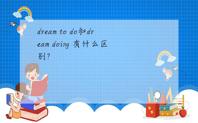 dream to do和dream doing 有什么区别?