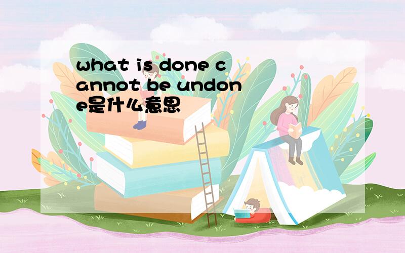 what is done cannot be undone是什么意思