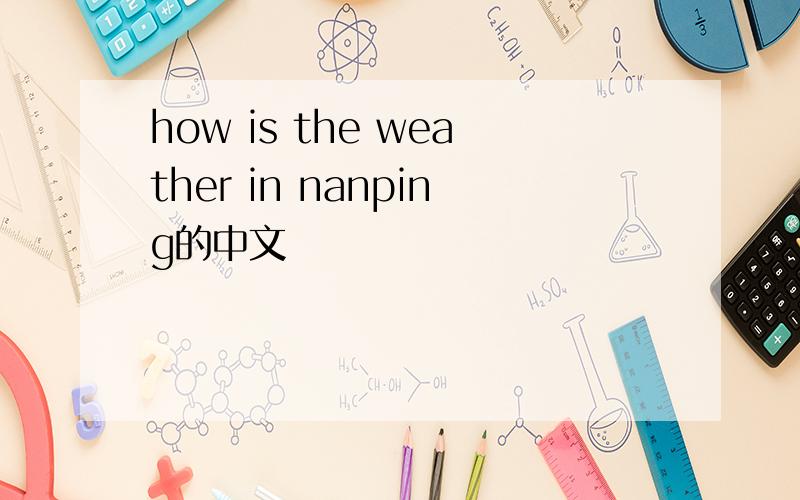 how is the weather in nanping的中文