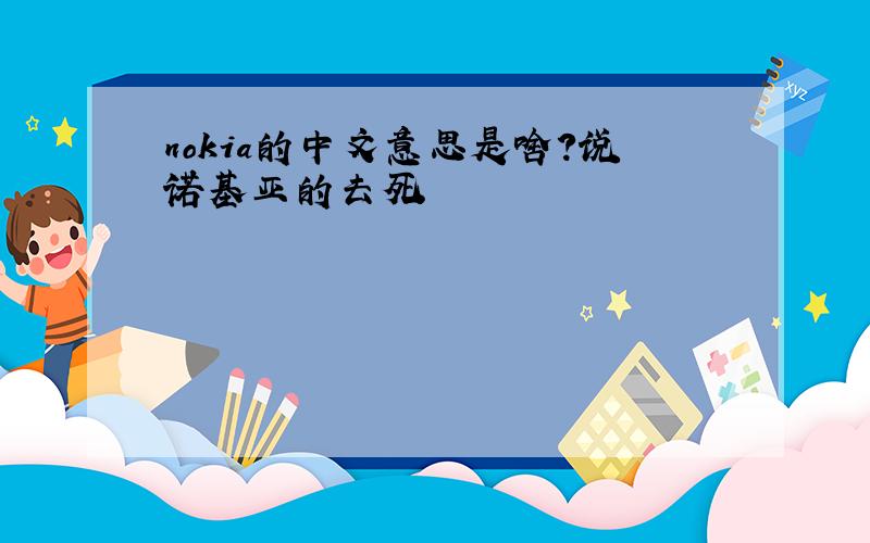 nokia的中文意思是啥?说诺基亚的去死