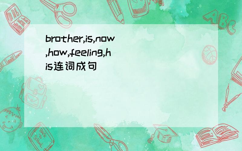 brother,is,now,how,feeling,his连词成句