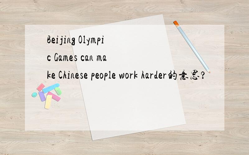 Beijing Olympic Games can make Chinese people work harder的意思?