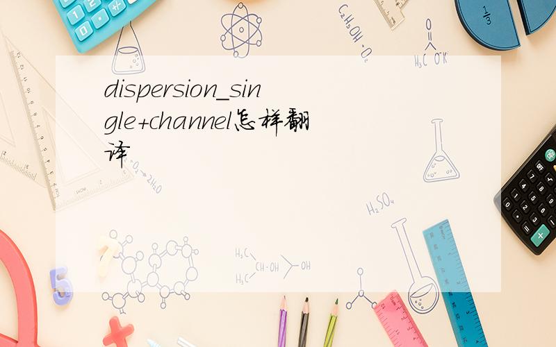 dispersion_single+channel怎样翻译