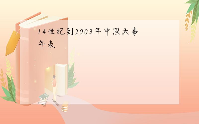 14世纪到2003年中国大事年表