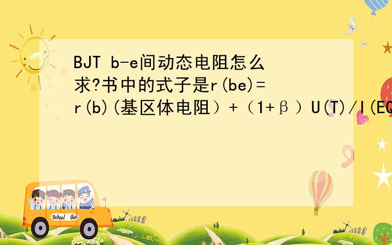 BJT b-e间动态电阻怎么求?书中的式子是r(be)=r(b)(基区体电阻）+（1+β）U(T)/I(EQ) 式中加号后一项怎么得到的