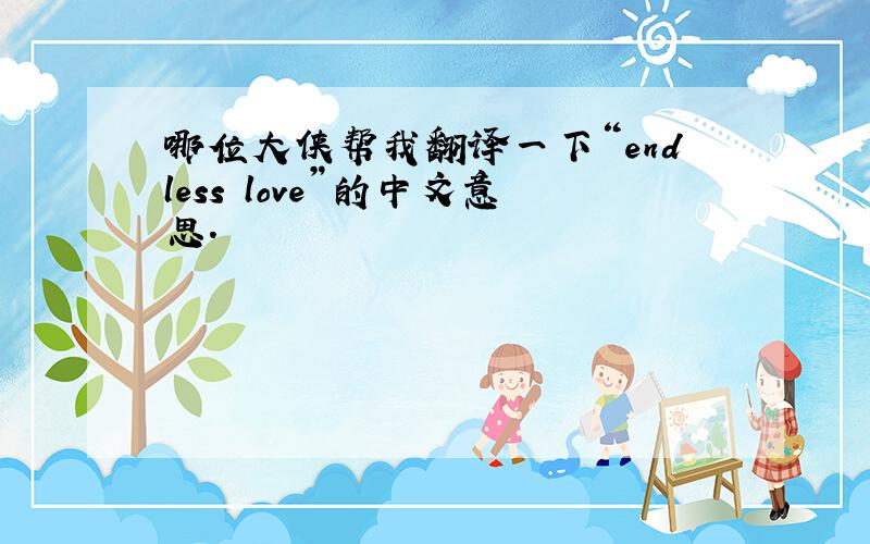 哪位大侠帮我翻译一下“endless love”的中文意思.