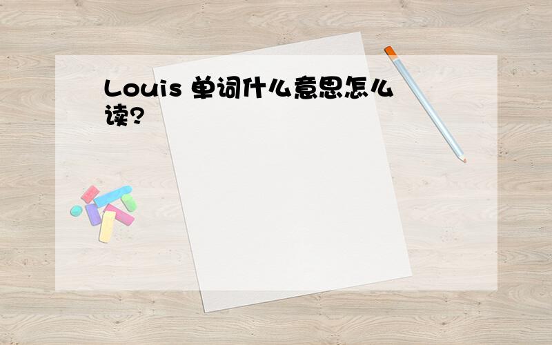 Louis 单词什么意思怎么读?