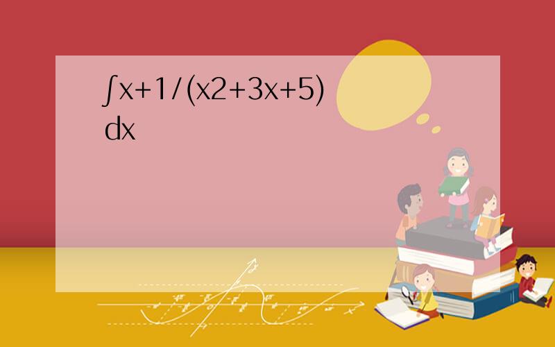 ∫x+1/(x2+3x+5)dx