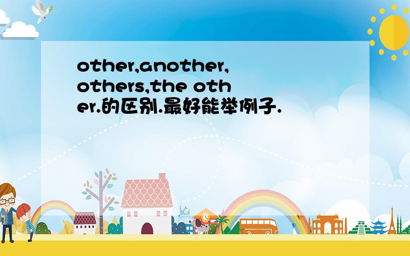 other,another,others,the other.的区别.最好能举例子.