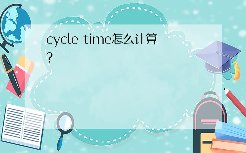 cycle time怎么计算?