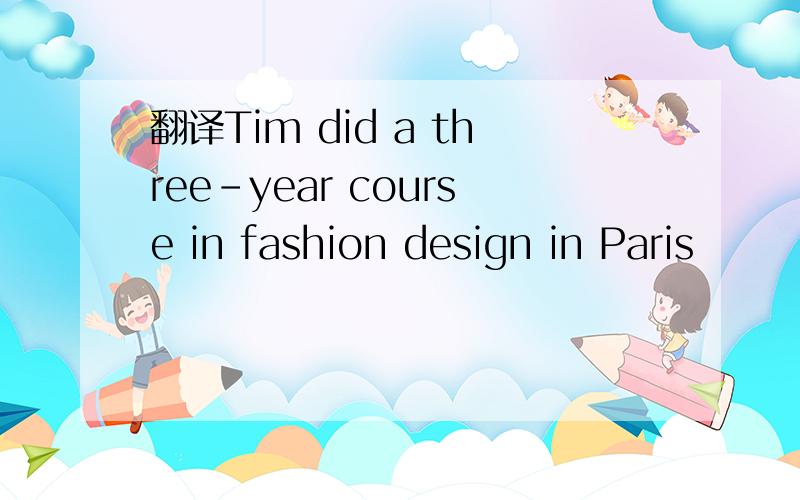 翻译Tim did a three-year course in fashion design in Paris